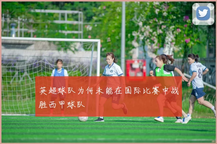 英超球队为何未能在国际比赛中战胜西甲球队