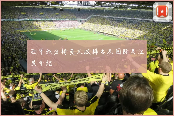 西甲积分榜英文版排名及国际关注度介绍