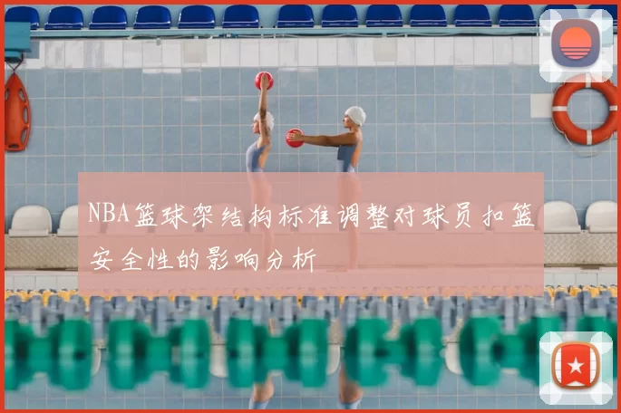 NBA篮球架结构标准调整对球员扣篮安全性的影响分析