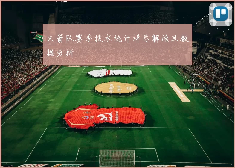 火箭队赛季技术统计详尽解读及数据分析