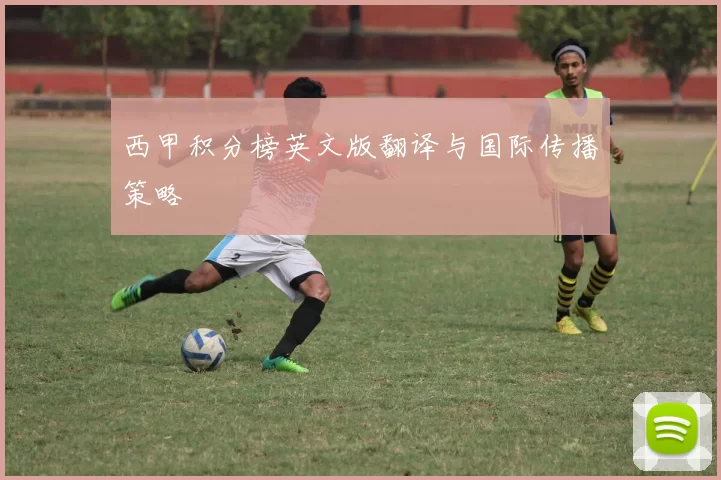 西甲积分榜英文版翻译与国际传播策略