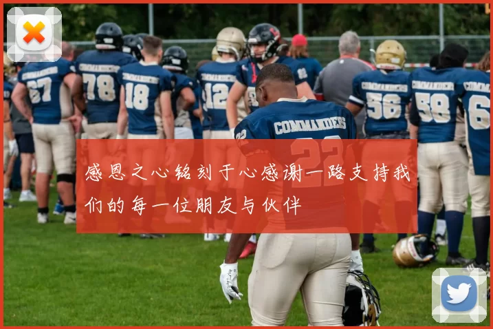 感恩之心铭刻于心感谢一路支持我们的每一位朋友与伙伴