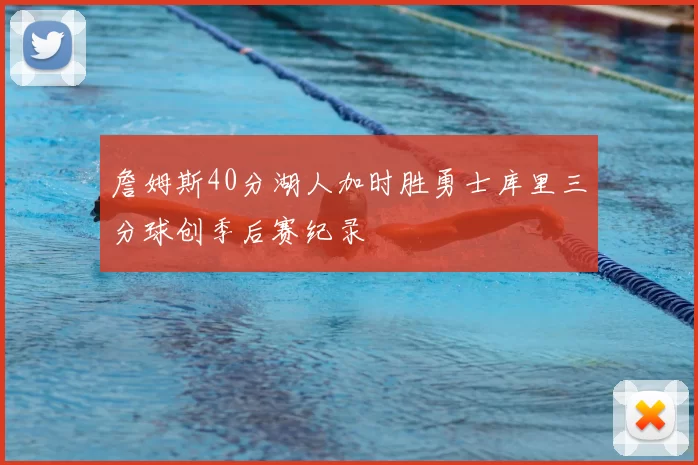 詹姆斯40分湖人加时胜勇士库里三分球创季后赛纪录