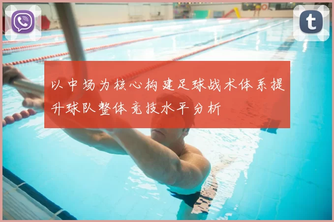 以中场为核心构建足球战术体系提升球队整体竞技水平分析