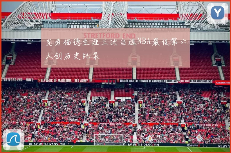 克劳福德生涯三次当选NBA最佳第六人创历史纪录
