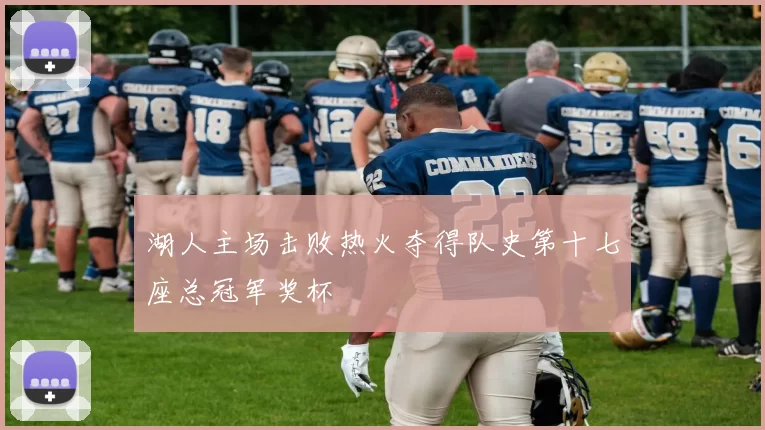 湖人主场击败热火夺得队史第十七座总冠军奖杯