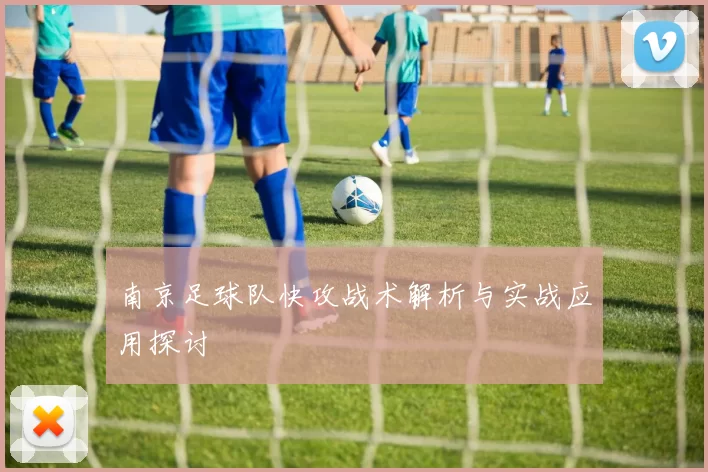 南京足球队快攻战术解析与实战应用探讨