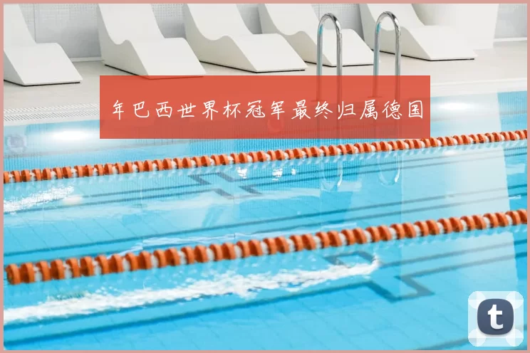 年巴西世界杯冠军最终归属德国
