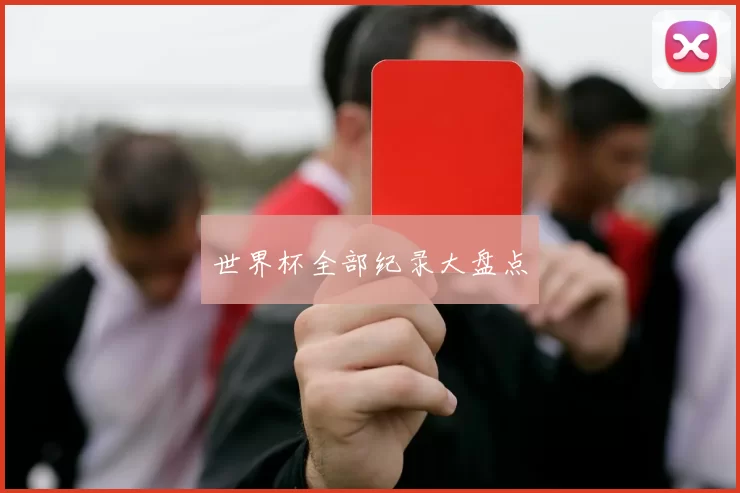 世界杯全部纪录大盘点