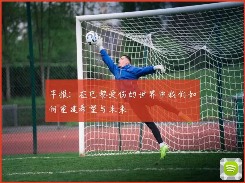 早报：在巴黎受伤的世界中我们如何重建希望与未来