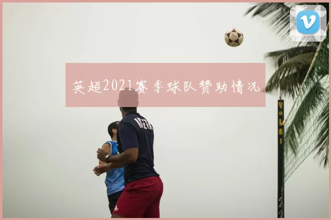 英超2021赛季球队赞助情况