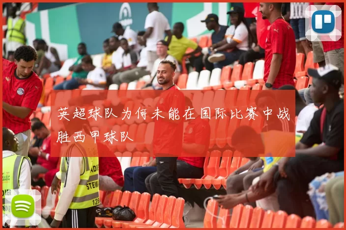 英超球队为何未能在国际比赛中战胜西甲球队