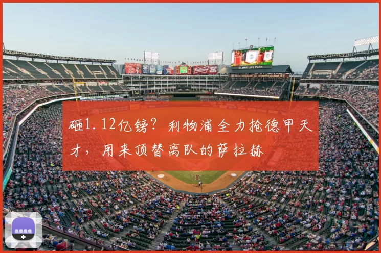砸1.12亿镑?利物浦全力抢德甲天才,用来顶替离队的萨拉赫