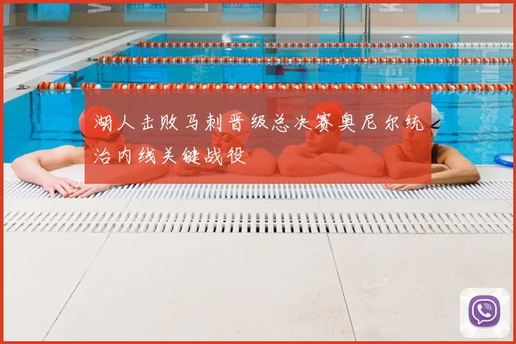 湖人击败马刺晋级总决赛奥尼尔统治内线关键战役