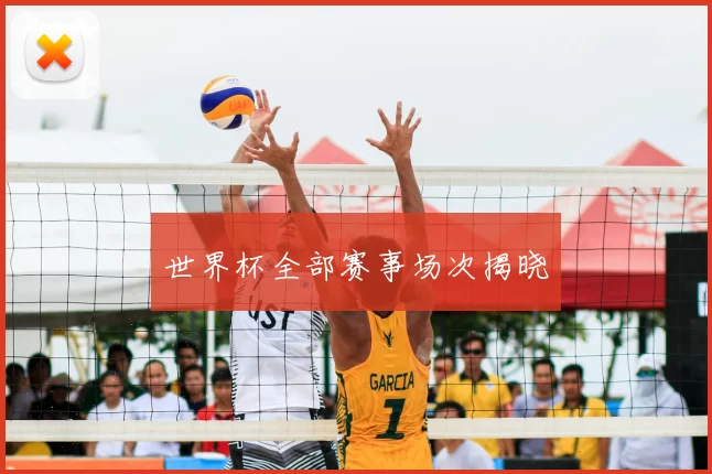 世界杯全部赛事场次揭晓