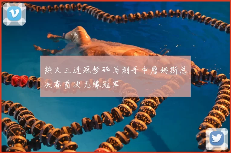 热火三连冠梦碎马刺手中詹姆斯总决赛首次无缘冠军