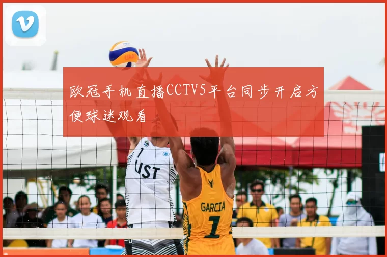 欧冠手机直播CCTV5平台同步开启方便球迷观看