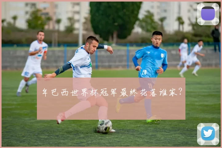 年巴西世界杯冠军最终花落谁家？