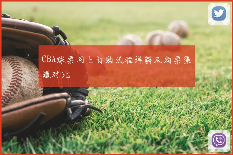CBA球票网上订购流程详解及购票渠道对比