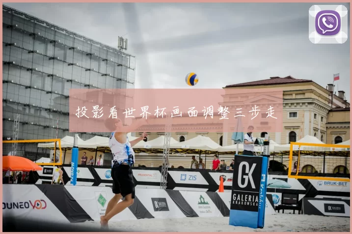 投影看世界杯画面调整三步走