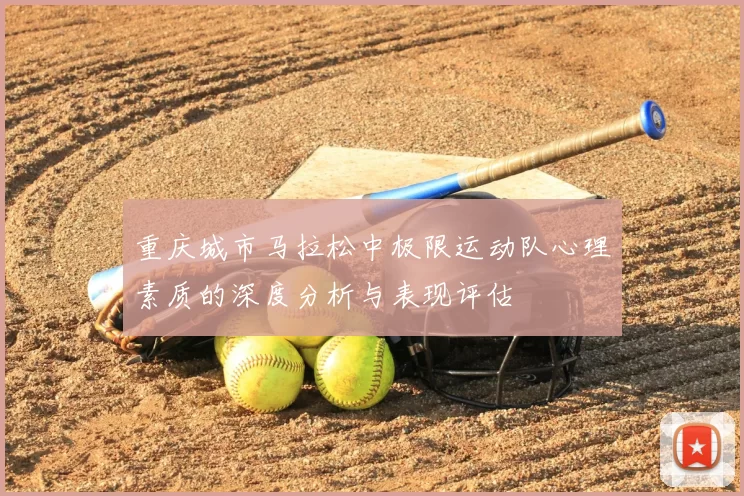 重庆城市马拉松中极限运动队心理素质的深度分析与表现评估
