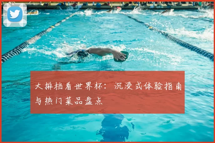 大排档看世界杯:沉浸式体验指南与热门菜品盘点