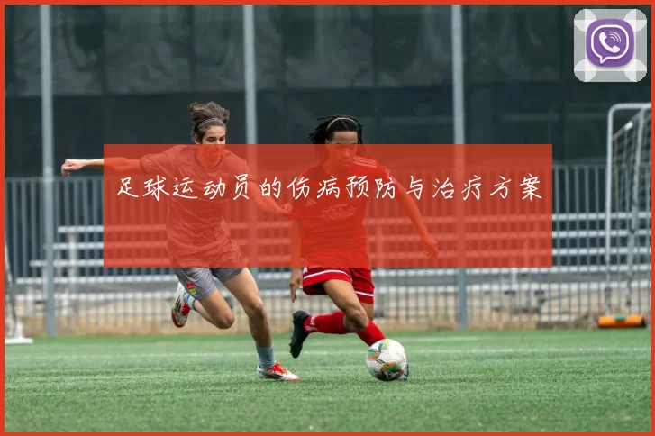 足球运动员的伤病预防与治疗方案