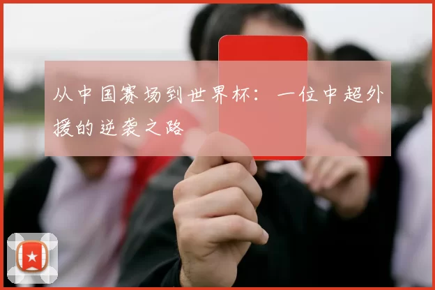 从中国赛场到世界杯：一位中超外援的逆袭之路