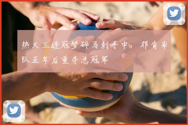热火三连冠梦碎马刺手中，邓肯率队五年后重夺总冠军