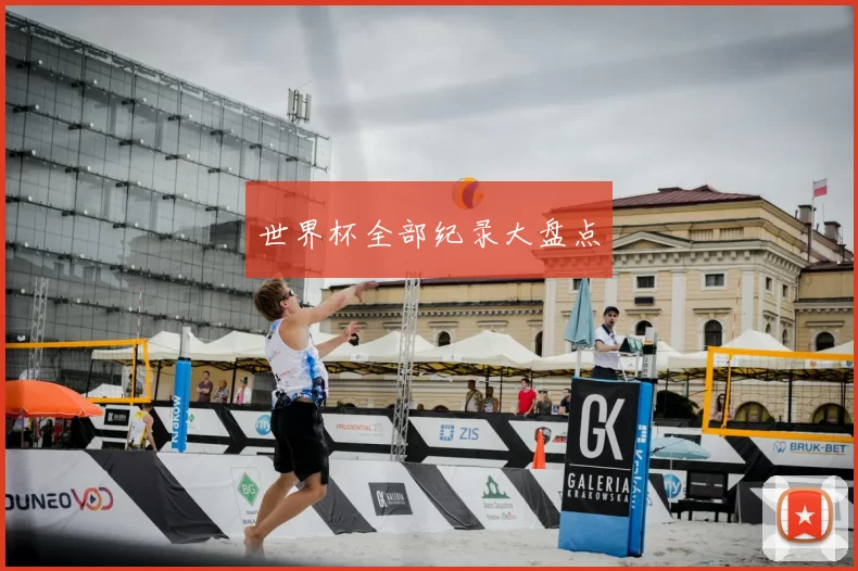 世界杯全部纪录大盘点