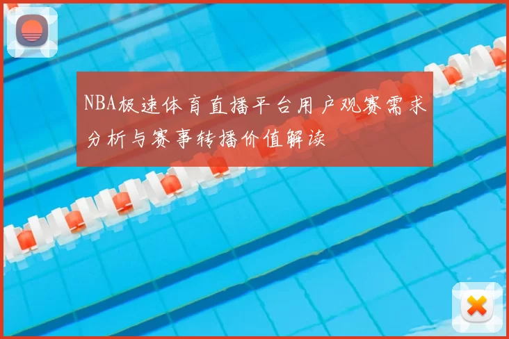 NBA极速体育直播平台用户观赛需求分析与赛事转播价值解读