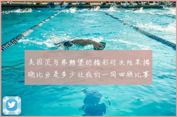 美因茨与弗赖堡的精彩对决结果揭晓比分是多少让我们一同回顾比赛亮点