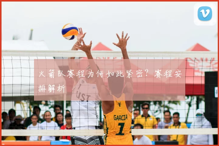 火箭队赛程为何如此紧密？赛程安排解析