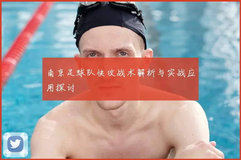 南京足球队快攻战术解析与实战应用探讨