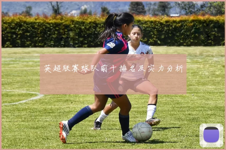 英超联赛球队前十排名及实力分析