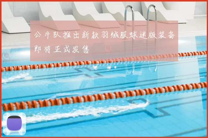 公牛队推出新款羽绒服球迷版装备即将正式发售