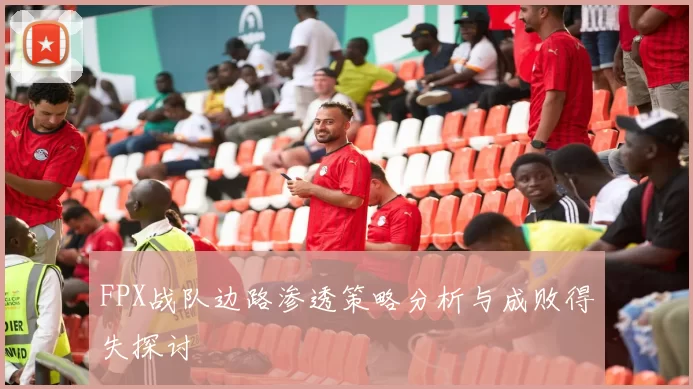 FPX战队边路渗透策略分析与成败得失探讨