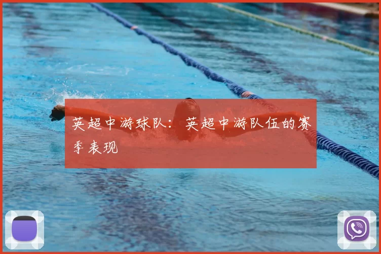 英超中游球队：英超中游队伍的赛季表现