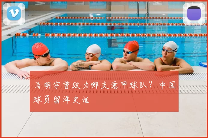 马明宇曾效力哪支意甲球队?中国球员留洋史话