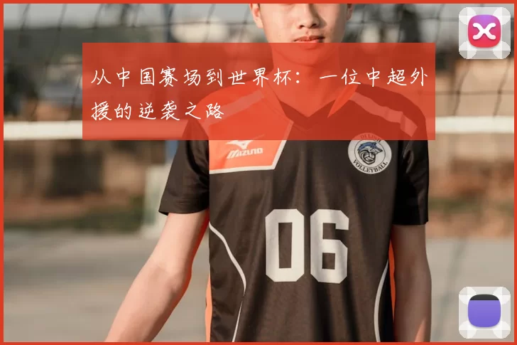 从中国赛场到世界杯：一位中超外援的逆袭之路