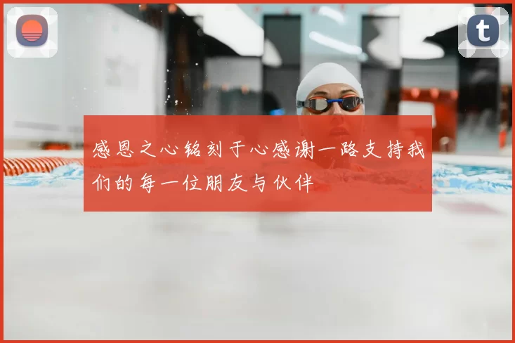 感恩之心铭刻于心感谢一路支持我们的每一位朋友与伙伴