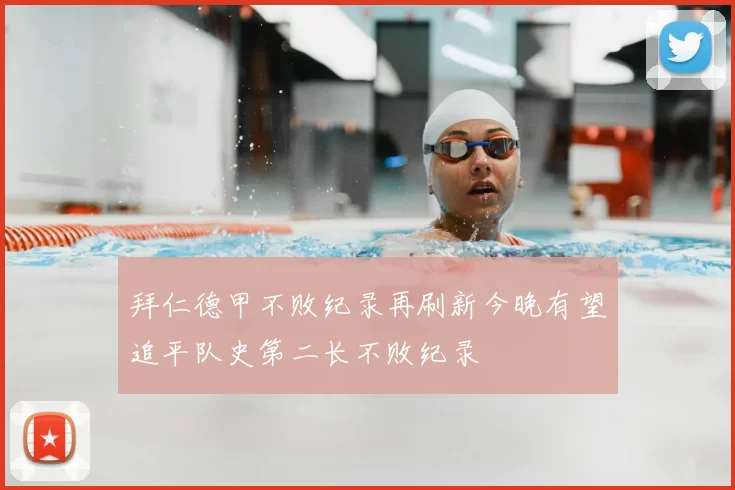 拜仁德甲不败纪录再刷新今晚有望追平队史第二长不败纪录