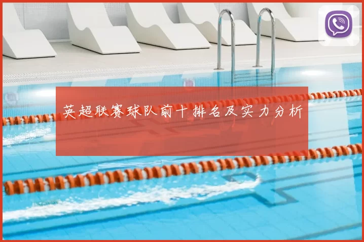 英超联赛球队前十排名及实力分析