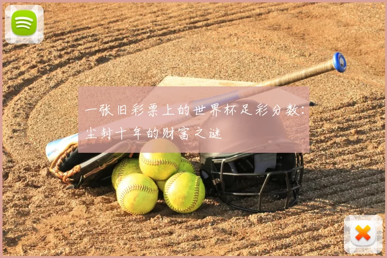 一张旧彩票上的世界杯足彩分数:尘封十年的财富之谜