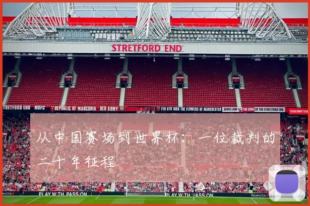 从中国赛场到世界杯：一位裁判的二十年征程