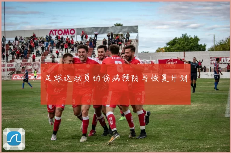 足球运动员的伤病预防与恢复计划