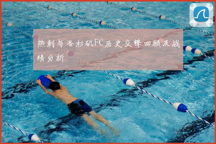 热刺与洛杉矶FC历史交锋回顾及战绩分析