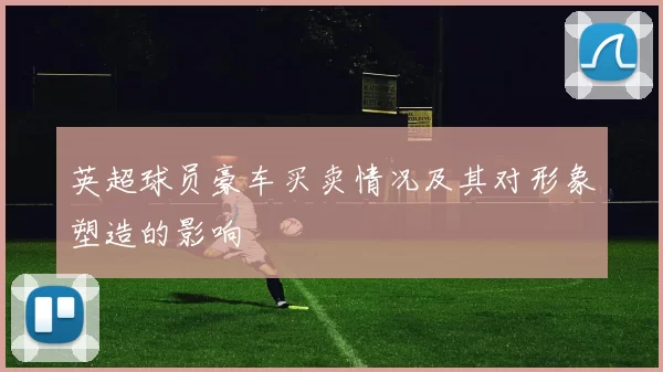 英超球员豪车买卖情况及其对形象塑造的影响