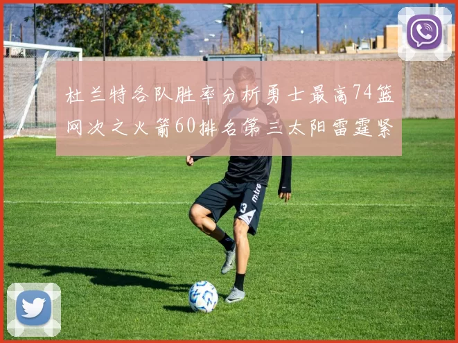 杜兰特各队胜率分析勇士最高74篮网次之火箭60排名第三太阳雷霆紧随其后