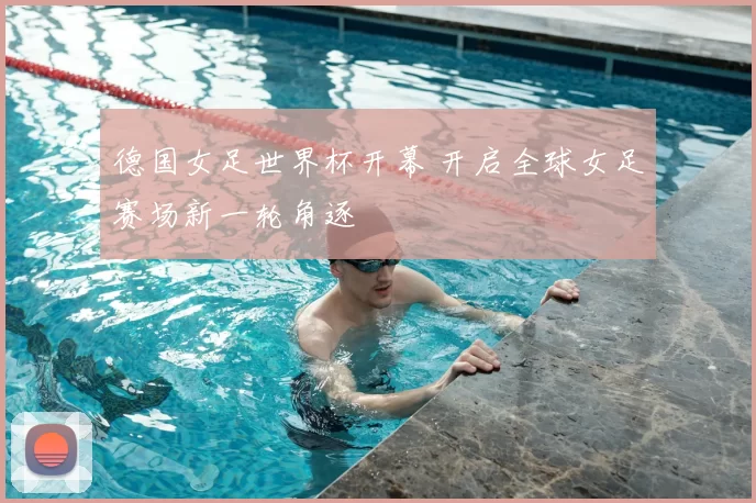 德国女足世界杯开幕 开启全球女足赛场新一轮角逐